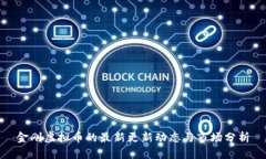 金刚虚拟币的最新更新动