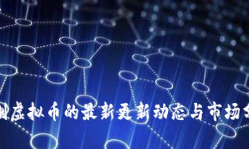 金刚虚拟币的最新更新动态与市场分析