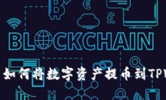 抹茶网如何将数字资产提