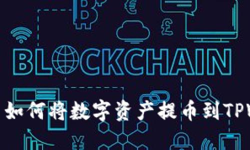 抹茶网如何将数字资产提币到TPWallet