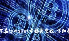 如何在tpwallet中接收空投：