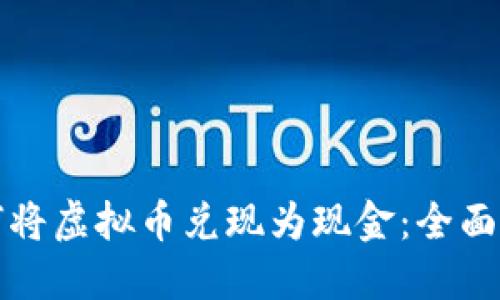 如何将虚拟币兑现为现金：全面指南