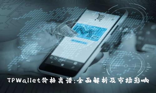 TPWallet价格离谱：全面解析及市场影响