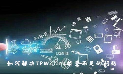 如何解决TPWallet能量不足的问题