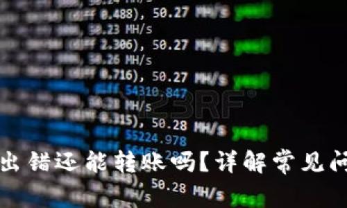 tpwallet节点出错还能转账吗？详解常见问题及解决方案