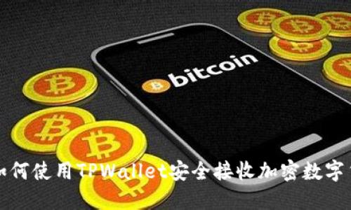 : 如何使用TPWallet安全接收加密数字货币
