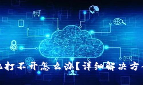 数字人民币虚拟机打不开怎么办？详细解决方案与常见问题解答