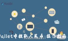   如何在TPWallet中提取人民