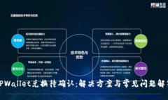 TPWallet兑换待确认：解决方