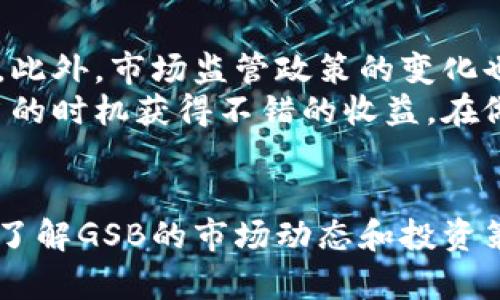 关于GSB虚拟币的全面解析：投资前景与市场动态

虚拟币, GSB, 投资, 区块链, 加密货币/guanjianci

引言
随着区块链技术的迅猛发展，虚拟货币已经成为人们投资和交易的一种新方式。GSB虚拟币，作为其中的一员，因其独特的价值主张和潜在的投资机会而备受关注。对于普通用户来说，了解GSB虚拟币的基本信息、投资前景及市场动态是非常有必要的。本文将为您详细解析GSB虚拟币，并回答一些常见问题。

什么是GSB虚拟币？
GSB虚拟币是一种基于区块链技术的加密货币，其全名为“Global Standard Bitcoin”。GSB的设计理念旨在为用户提供一种安全、高效的交易方式。与传统的法定货币不同，GSB不受政府或者金融机构的控制，具有去中心化的特性。每一枚GSB虚拟币的交易记录都是公开透明的，任何人都可以通过区块链浏览器查看其交易历史。
GSB虚拟币的发明者是一群技术专家和金融投资者，他们希望通过这款数字货币解决当前传统金融系统存在的一些问题，如高交易费用、低效率以及缺乏透明度等。此外，GSB虚拟币的发行总量是固定的，这使得其在未来可能成为一种稀缺资产。

GSB虚拟币的投资前景
随着越来越多的企业与机构开始采纳和投资虚拟货币，GSB的投资前景看起来相当乐观。首先，GSB的技术基础是区块链，这为其提供了高度的安全性和效率保障。此外，GSB作为一种去中心化的货币，能够规避传统金融体系的种种限制，给用户带来更加灵活的资产管理选择。
近年来，许多投资者纷纷涌入数字货币市场，而GSB虚拟币凭借其技术创新和良好的社区支持，逐渐得到关注。尤其是在全球经济不确定性加剧的背景下，越来越多的人将虚拟货币视为一种避险资产。此外，GSB的团队还积极推动应用场景的拓展，如线上支付、跨境交易等，进一步提升了其市场价值。

GSB虚拟币的市场动态
GSB虚拟币的市场动态受多种因素影响，包括政策法规、市场供需、技术进步等。近年来，各国政府对于加密货币的监管态度逐渐趋于明确，对GSB的市场也产生了一定的影响。
例如，美国证券交易委员会（SEC）和其他监管机构的政策会直接影响整个加密市场的情绪和投资者信心。而随着越来越多的商业机构和投资者接受GSB虚拟币，市场的交易量和流动性都有了显著提升。此外，市场中的竞争也在加剧，越来越多的新兴虚拟货币不断进入市场，这要求GSB必须不断其技术和服务，以保持竞争力。

常见问题解答

1. GSB虚拟币的安全性如何？
在虚拟币市场中，安全性是一个极为重要的话题。GSB虚拟币采用了高度安全的区块链技术，所有交易记录都经过加密处理，并存储在去中心化的网络中，使得数据难以被篡改。此外，GSB团队还会定期进行安全审查，以发现和修复潜在的漏洞。
用户在投资GSB虚拟币时，也需要注意保护自己的信息安全。建议使用专业的钱包来存储GSB，并开启双重身份验证等安全措施，以降低被黑客攻击的风险。同时，选择信誉良好的交易所进行交易，也是保障资金安全的一项重要措施。

2. 如何购买GSB虚拟币？
购买GSB虚拟币一般可以通过以下几个步骤进行：首先，选择一个信誉良好的加密货币交易所，如Binance、Coinbase等，注册账户并完成身份验证。之后，您可以通过法定货币（如美元、人民币等）进行充值，账户充值后，您就可以在交易所内输入GSB的交易对进行购买。
购买GSB虚拟币时，建议用户了解当前的市场价格和交易手续费，以选择最佳购买时机。此外，用户还可以通过参与GSB的社区活动，获取一些免费的GSB币，并了解更多关于GSB的应用场景和技术优势。

3. GSB虚拟币与其他虚拟币的优势对比
GSB虚拟币与市场上的其他虚拟币相比，具有一些独特的优势。首先，GSB的技术架构相对更加成熟，交易速度快且手续费低，这使得用户在进行日常交易时能享受到更好的体验。此外，GSB具有全球支付的潜力，能够为跨境交易提供便利。
另外，GSB背后的开发团队在技术创新和市场拓展方面也表现出色，他们不断更新和完善GSB的功能，比如实现智能合约、增强隐私保护等功能，进一步提升了其市场竞争力。

4. GSB虚拟币的未来发展趋势是什么？
展望未来，GSB虚拟币有几大可能的发展趋势。首先是随着全球数字经济的发展，GSB可能会在更多的国家和地区获得合法合规的地位，逐渐进入主流支付生态系统。其次，GSB可能会进一步完善其技术架构，比如结合人工智能、大数据等技术，增强其交易效率和用户体验。
此外，随着用户群体的扩大和应用场景的增多，GSB的市场需求将可能持续上涨，这将推动其市场价格的进一步上升。同时，GSB团队也在不断探索新的商业合作机会，以实现品牌的全球化布局，提高其在国际市场的影响力。

5. 投资GSB虚拟币的风险与收益分析
如同其他投资一样，投资GSB虚拟币也存在风险。由于虚拟货币市场的不确定性，价格波动较大，投资者需要根据自己的风险承受能力来制定投资策略。此外，市场监管政策的变化也可能对GSB的市场表现产生影响。
然而，从收益角度来看，随着数字资产的逐渐被接受，GSB虚拟币的投资回报潜力是显而易见的。通过合理的投资规划和市场分析，投资者有机会在适当的时机获得不错的收益。在做出投资决定之前，建议投资者多做功课，对市场动态保持关注，以作出明智的选择。

结论
GSB虚拟币作为一种新兴的数字货币，凭借其独特的技术优势和广泛的应用前景，正逐渐受到投资者的关注。虽然市场中存在一定的风险，但通过深入了解GSB的市场动态和投资策略，投资者是有可能在这一波虚拟货币热潮中获得成功的。希望本文的解析能为您在投资GSB虚拟币的过程中提供帮助。