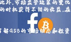 关于GSB虚拟币的全面解析