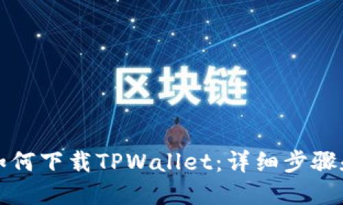 小米手机如何下载TPWallet：详细步骤和实用指南