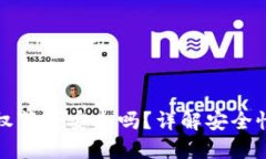 TPWallet授权薄饼安全吗？详