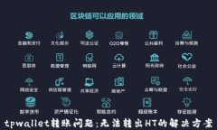 tpwallet转账问题：无法转出