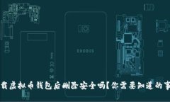 下载虚拟币钱包后删除安