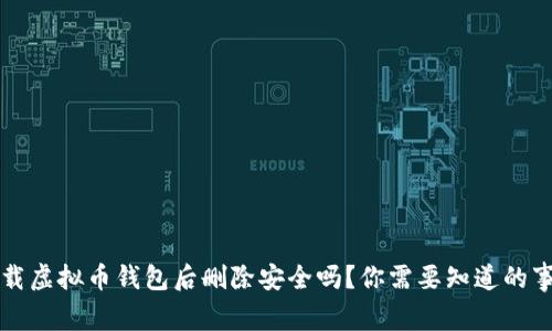 下载虚拟币钱包后删除安全吗？你需要知道的事情