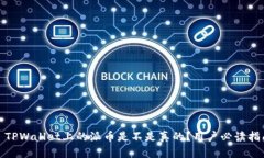 : TPWallet上的派币是不是真