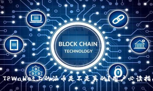 : TPWallet上的派币是不是真的？用户必读指南