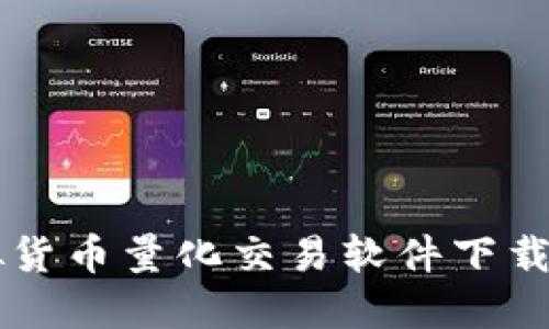 虚拟货币量化交易软件下载指南