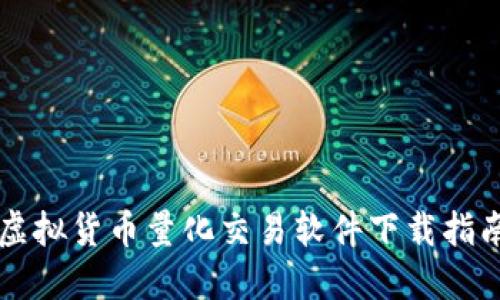 虚拟货币量化交易软件下载指南