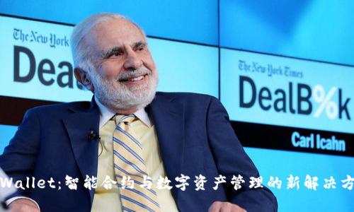 TPWallet：智能合约与数字资产管理的新解决方案