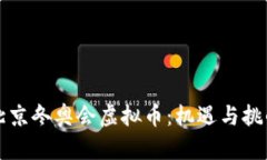 北京冬奥会虚拟币：机遇