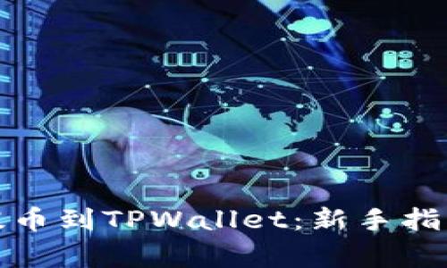 如何将数字资产提币到TPWallet：新手指南与常见问题解答