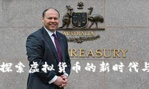 : USC币：探索虚拟货币的新时代与投资潜力