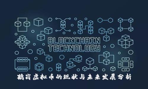 鹤岗虚拟币的现状与未来发展分析