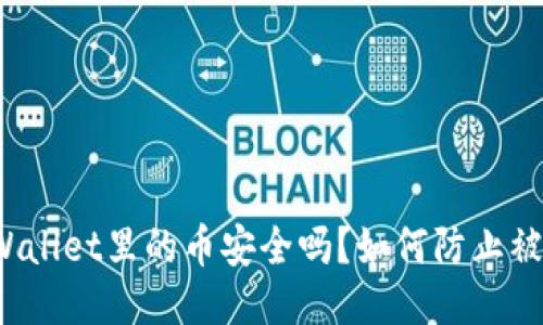 TPWallet里的币安全吗？如何防止被盗？