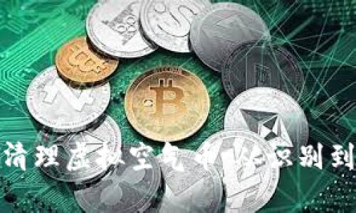 如何有效清理虚拟空气币：从识别到策略实施