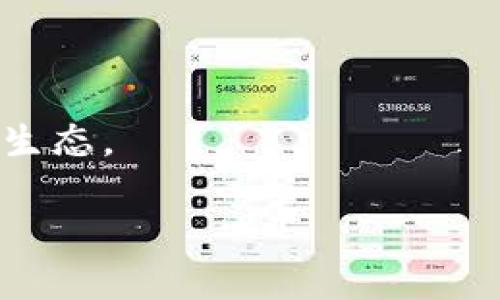 虚拟币ETC全称 

在数字货币的世界里，ETC是以太坊经典（Ethereum Classic）的缩写。以太坊经典是一个区块链平台和加密货币，是以太坊在2016年由于一次“DAO攻击”分叉而产生的一个独立的项目。ETC继承了以太坊的代码基础，旨在保留以太坊的去中心化和不可篡改的理念。

### ETC的背景与起源

以太坊于2015年正式推出，其设计初衷是为了创建一个去中心化的应用（DApp）平台。在以太坊网络上，开发者可以构建智能合约，利用区块链技术实现各种去中心化的服务。然而，在2016年6月，以太坊网络出现了一次重大的安全事件，一个名为“DAO”的去中心化自治组织遭到了攻击，黑客窃取了价值超过5000万美元的以太币（ETH）。为了解决这一问题，以太坊社区决定进行一次硬分叉，回滚区块链数据，归还被盗的资金。这个决定引发了广泛的争议，一部分人认为这样的做法违背了区块链“不可篡改”的原则，他们选择继续使用未经分叉的原链，于是以太坊经典（ETC）便由此诞生。

### ETC的技术特点

以太坊经典与以太坊在技术架构上有很多相似之处，主要包括：

1. **智能合约**：ETC同样支持智能合约的创建和运行，用户可以在其平台上开发各种去中心化的应用。
  
2. **去中心化治理**：ETC坚持去中心化的治理原则，任何人都可以参与到网络的决策过程中，而不会通过单一的组织或个人主导。

3. **非对称加密**：ETC采用非对称加密技术确保用户的钱包安全，防止非法访问。

4. **与以太坊兼容**：ETC与ETH在许多技术层面上兼容，开发者可以较为容易地将以太坊的应用转移到以太坊经典平台。

然而，ETC在网络的开发和升级上往往比以太坊相对缓慢，因为其遵循了更加严格的不可更改原则，不会进行频繁的硬分叉。

### ETC的未来发展

在过去的几年中，随着区块链技术的不断发展，ETC社区也在努力推动其生态系统的发展。虽然在总市值上，ETC远不及以太坊，但其作为一种去中心化的数字货币的潜力依然存在。ETC社区正在积极推动技术升级，最显著的一个例子是其实现了“Phoenix”升级，使得ETC在智能合约执行效率上得到了显著提升。此外，ETC还在积极寻求与各类应用和项目合作，通过扩展其生态系统来吸引更多的用户和开发者。

### 相关问题

#### 1. ETC与ETH的主要区别是什么？

以太坊（ETH）和以太坊经典（ETC）是两个独立的区块链项目，它们的主要区别在于其处理分叉的态度和后续的发展路径。以太坊在面对2016年DAO攻击后的分叉，选择了回滚链上的数据，以提供给投资者安全保障。而以太坊经典则保留历史数据，认为区块链应当始终遵循“不可篡改”的原则。

此外，在开发与升级上，ETH社区相对更加活跃，经常推出新功能，这使得ETH在技术上领先于ETC。另一方面，ETC坚持原有的治理框架，避免频繁的变动，以维护其社区的初心和信仰。这种差异使得两者在市场定位、用户群体以及技术更新上都产生了显著的不同。

#### 2. 如何安全地存储ETC？

存储以太坊经典（ETC）时，用户需要选择安全性较高的钱包，这样才能有效防止资产被盗。主要的存储方式包括：硬件钱包、桌面钱包、移动钱包和在线钱包。

硬件钱包是相对较为安全的选择，建议使用Ledger、Trezor等知名厂商的产品。这类钱包将私钥保存在硬件设备中，基本上不与互联网连接，安全性高，不易受到黑客攻击。桌面钱包如Mist等，也能够为用户提供相对安全的存储，但需确保电脑安全，避免受到病毒攻击。

移动钱包在便携性上具备优势，用户可随时随地管理自己的ETC，但安全性相对较低，建议只存储少量的ETC，进行日常交易。在线钱包如Coinbase、Binance等平台提供的存储方式便利但安全性更低。为了提高安全性，用户应当开启双重认证，定期更换密码，尽量减少在线存储资产。

#### 3. ETC的矿业经济模型是怎样的？

以太坊经典（ETC）采用工作量证明（PoW）机制，矿工通过破解复杂数学题来验证交易并生成新的区块，获得相应的ETC奖励。目前，以太坊经典的出块时间约为13秒，每个区块的奖励大约为3.2 ETC。此外，ETC设定了总供应量上限，这意味着其总量是有限的，这也是其作为数字货币的一种保值机制。

ETC的矿业经济模型鼓励矿工参与网络的安全维护，随着矿工投入的增加，网络的安全性也在不断提升。矿工通过哈希算力参与竞争，确保交易数据的安全性和准确性。此外，随着区块奖励的逐步减少，未来ETC的价值可能会受到更大的关注，这将吸引更多的投资者和开发者关注这一网络。

#### 4. ETC白皮书的主要内容是什么？

ETC没有与ETH版本分开独立的白皮书，实际上ETC的白皮书内容与以太坊非常相似，主要围绕智能合约的构建、去中心化的治理以及对区块链的安全性等内容展开。ETC白皮书阐述了其设计理念，即保证数据的不可篡改与去中介化。

白皮书强调了智能合约的重要性及其在未来应用中的潜力，提到用户可以创建和执行自定义的合约，通过此技术实现电子商务、金融服务等多元化应用。此外，ETC也提到了其经济模型设计，阐述了如何通过奖励机制吸引矿工参与网络的建设与维护，以确保网络的持续安全。

#### 5. ETC的社区建设状况如何？

ETC的社区建设相对独立且紧密，其核心信者通常是对区块链原则有强烈认同的人。该社区以非营利性组织的形式存在，主要依靠志愿者及捐赠来推动技术更新与理念传递。ETC社区中的开发者、矿工、投资者和用户通常会在论坛及社交平台上分享经验、进行项目讨论，并参与开发。

为了促进社区交流与合作，ETC团队还定期举办线下会议与线上活动，与社区成员一起分享最新动态与技术进展。社区内部还设有专门的技术团队，致力于对代码进行审计与更新，确保ETC网络的安全性。通过社区的不断努力，ETC希望能够吸引更多的开发者及机构加入，扩展其市场生态。 

上述内容中，我们介绍了ETC的由来、特点以及与ETH的区别，还详细探讨了相关的安全存储方法、矿业经济模型、白皮书的内容和社区建设等等。ETC作为数字货币的代表之一，其发展状况值得关注。希望本篇介绍能够帮助大家更好地理解以太坊经典这一虚拟货币。