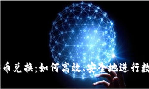 TPWallet FF币兑换：如何高效、安全地进行数字资产交易？