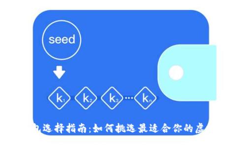 及关键词

虚拟币钱包选择指南：如何挑选最适合你的虚拟货币钱包
