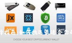 及关键词虚拟币钱包选择