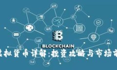 ARV币虚拟货币详解：投资