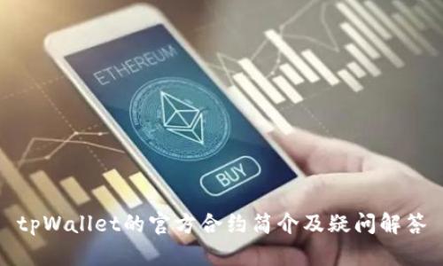 tpWallet的官方合约简介及疑问解答