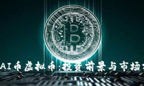 : CAI币虚拟币：投资前景与市场分析