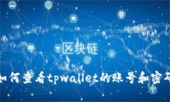 如何查看tpwallet的账号和密