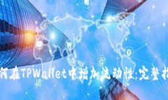 如何在TPWallet中增加流动性