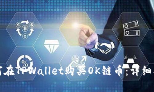 如何在TPWallet购买OK链币：详细指南