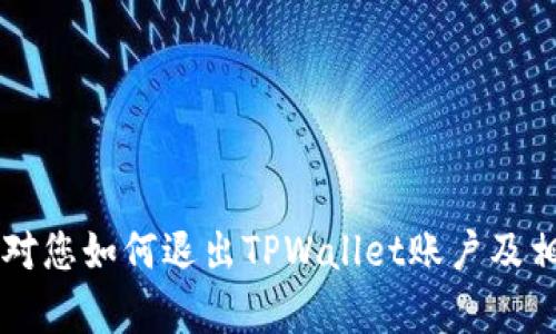    TPWallet 账号退出方法详解  / 

 guanjianci  TPWallet, 退出账号, 数字钱包, 安全退出  /guanjianci 

 在数字货币日益普及的今天，钱包的使用成为了每个用户的重要需求。TPWallet作为一款流行的数字钱包，不仅方便用户管理各种数字资产，同时也提供了多种安全功能来确保用户的信息安全。但是，很多用户在使用过程中可能会遇到一些问题，比如如何安全地退出账号。本文将为您详细介绍TPWallet的退出账号方法，以及相关的常见问题解答。

 TPWallet 账号退出的基本步骤 

如果您想要退出TPWallet的账号，可以按照以下简单步骤进行操作：

1. **打开 TPWallet 应用**：首先，您需要确保您的TPWallet应用已经成功打开，并且您当前正在使用的账户是您想要退出的账户。

2. **进入设置界面**：在应用主界面，通常右下角会有一个“设置”或者“个人中心”的图标。点击此图标进入设置界面。

3. **选择退出选项**：在设置界面，您可能会看到“退出登录”或“退出账户”的选项。点击该选项。

4. **确认退出**：为了防止误操作，TPWallet通常会弹出一个确认窗口，询问您是否确认要退出账户。请仔细阅读，确认无误后选择“确认”或“是”即可完成退出。

5. **安全提示**：在退出账户后，建议您确保没有保留敏感信息在公共或共享的设备上，以保护您的数字资产和个人信息安全。

经过以上步骤，您就可以安全地退出TPWallet账户，确保自己的信息安全。

 常见问题解答 

 问题1：退出TPWallet账户后，如何重新登录？ 

退出TPWallet账户后，您可以通过以下步骤重新登录：

1. **打开TPWallet应用**：首先，您需要重新启动TPWallet应用。

2. **输入账户信息**：在登陆界面，您需要输入您注册时所用的电子邮件地址或手机号码，以及对应的密码。如果您使用的是助记词或者私钥进行登录，也可以选择相应的方式。

3. **双重验证**：为增强安全性，TPWallet可能会要求您进行双重验证。这可能包括发送验证码到您的注册邮箱或手机，通过输入相应的验证码来验证您的身份。

4. **成功登录**：完成身份验证后，您就能够成功再次进入您的TPWallet账户，继续管理您的数字资产。

总之，TPWallet的登录过程是相对简单的，确保您记住自己的账户信息及安全措施，保持账户的安全性至关重要。

 问题2：退出TPWallet账户后，会对我的资产造成影响吗？ 

很多用户在退出TPWallet账户后会担心自己的资产会受到影响。实际上，退出账户并不会对您的数字资产造成任何直接影响：

1. **资产保护**：您的数字资产存储在区块链上，而非TPWallet账户中。只要您的私钥或助记词安全，您的资产将在区块链上受到保护。

2. **账户状态**：退出登录后，您的账户状态不会改变，除非您主动选择删除账户。简单的退出操作不会影响您在TPWallet上的资产管理功能。

3. **安全考虑**：为了保障您的资产安全，建议您在公共场合或者不安全的网络环境下退出账户，避免他人通过您的登录信息访问到账户。

总体而言，用户在使用TPWallet时，资产的安全性主要依赖于个人私钥及助记词的管理，而与账户是否登录并无直接关系。

 问题3：如果忘记TPWallet密码，如何找回账号？ 

忘记TPWallet密码是一个常见的问题，TPWallet提供了找回密码的功能，用户可以根据以下步骤进行操作：

1. **点击“忘记密码”**：在TPWallet的登录界面，您会看到“忘记密码？”的选项。点击该链接以开始找回密码的流程。

2. **输入注册信息**：您需要输入与账户相关的注册邮箱或手机号，以便TPWallet能够识别您的身份并发送重置链接或验证码。

3. **验证身份**：根据系统提示，您可能需要通过邮件或短信收到的验证码验证您的身份。这是为了确保账户的安全性，防止他人非法访问您的账户。

4. **设置新密码**：验证成功后，您将被引导至一个页面，您可以在此设置新的密码。新密码应设置简单易记，但又具备一定的复杂性，以增强安全性。

5. **重新登录**：完成新密码的设置后，使用新密码登录到账户即可。

因此，对于忘记密码的用户，TPWallet提供了相对完整的找回机制，用户只需按步骤进行操作即可恢复访问。

 问题4：TPWallet账户安全性存在哪些隐患？ 

虽然TPWallet设计了多种安全措施来保护用户账户，但用户仍需意识到可能存在的安全隐患：

1. **钓鱼攻击**：用户在网络环境中，尤其是在不受信任的网站或邮件中，可能遇到钓鱼网站。攻击者可能通过伪造TPWallet网站，诱骗用户输入登录信息。因此，用户在登录时需确保网站地址的准确性，不要轻易点击不明链接。

2. **公共 Wi-Fi 安全**：在使用公共Wi-Fi网络时，黑客可能会通过网络窃取您的登录信息和私钥。建议用户尽量避免在公共网络下进行敏感操作，或者使用VPN进行加密连接。

3. **密码强度及管理**：如果用户使用简单密码或在多个平台使用相同密码，容易被破解。因此，建议用户设置复杂密码，并使用密码管理工具以帮助管理密码。

4. **设备安全性**：用户的手机或电脑一旦被恶意软件感染，可能会导致账户信息泄露。因此，保持设备的安全，定期更新安全软件，是保护TPWallet账户的重要措施。

综上所述，虽然TPWallet采用了多重安全措施来保护用户的信息安全，但用户在使用过程中仍需保持警觉，采取相应的防护措施。

 问题5：如何更改TPWallet账户的安全设置？ 

为了进一步提高TPWallet账户的安全性，用户可以通过以下步骤进行调整：

1. **登陆账户**：首先，您需要成功登录到TPWallet账户中，在个人信息或设置界面寻找安全选项。

2. **启用双重认证**：在安全设置中，您可以找到双重认证的选项。启用此功能后，每次登录时您都需要输入密码及验证码，这种额外的安全措施可以显著提升账户的安全性。

3. **更改密码**：在安全设置中，您还可以选择更改账户密码。使用复杂且独特的密码，且定期更改，可以降低被盗风险。

4. **安全备份**：可以定期对您TPWallet中的数据进行备份，保存助记词或私钥的安全备份，并将其存放在安全的地方。

5. **监控账户活动**：建议用户定期查看账户的活动记录，以便及时发现任何可疑行为，确保账户安全。

通过上述步骤，用户可以有针对性地提升TPWallet账户的安全性，保障他们的数字资产和个人信息的安全。

总之，TPWallet作为数字钱包的一种，提供了方便、安全的操作界面，但用户在使用过程中也要保持警惕，做好安全防护，以确保自己的资产不受威胁。希望本文对您如何退出TPWallet账户及相关问题进行了全面的解答，帮助您在使用数字钱包时更为顺畅和安全。