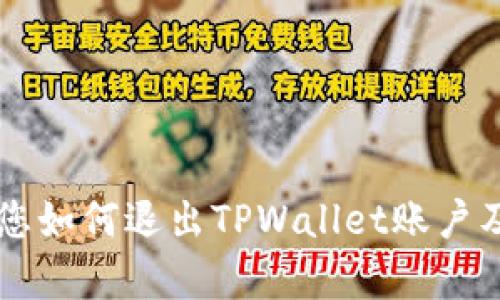    TPWallet 账号退出方法详解  / 

 guanjianci  TPWallet, 退出账号, 数字钱包, 安全退出  /guanjianci 

 在数字货币日益普及的今天，钱包的使用成为了每个用户的重要需求。TPWallet作为一款流行的数字钱包，不仅方便用户管理各种数字资产，同时也提供了多种安全功能来确保用户的信息安全。但是，很多用户在使用过程中可能会遇到一些问题，比如如何安全地退出账号。本文将为您详细介绍TPWallet的退出账号方法，以及相关的常见问题解答。

 TPWallet 账号退出的基本步骤 

如果您想要退出TPWallet的账号，可以按照以下简单步骤进行操作：

1. **打开 TPWallet 应用**：首先，您需要确保您的TPWallet应用已经成功打开，并且您当前正在使用的账户是您想要退出的账户。

2. **进入设置界面**：在应用主界面，通常右下角会有一个“设置”或者“个人中心”的图标。点击此图标进入设置界面。

3. **选择退出选项**：在设置界面，您可能会看到“退出登录”或“退出账户”的选项。点击该选项。

4. **确认退出**：为了防止误操作，TPWallet通常会弹出一个确认窗口，询问您是否确认要退出账户。请仔细阅读，确认无误后选择“确认”或“是”即可完成退出。

5. **安全提示**：在退出账户后，建议您确保没有保留敏感信息在公共或共享的设备上，以保护您的数字资产和个人信息安全。

经过以上步骤，您就可以安全地退出TPWallet账户，确保自己的信息安全。

 常见问题解答 

 问题1：退出TPWallet账户后，如何重新登录？ 

退出TPWallet账户后，您可以通过以下步骤重新登录：

1. **打开TPWallet应用**：首先，您需要重新启动TPWallet应用。

2. **输入账户信息**：在登陆界面，您需要输入您注册时所用的电子邮件地址或手机号码，以及对应的密码。如果您使用的是助记词或者私钥进行登录，也可以选择相应的方式。

3. **双重验证**：为增强安全性，TPWallet可能会要求您进行双重验证。这可能包括发送验证码到您的注册邮箱或手机，通过输入相应的验证码来验证您的身份。

4. **成功登录**：完成身份验证后，您就能够成功再次进入您的TPWallet账户，继续管理您的数字资产。

总之，TPWallet的登录过程是相对简单的，确保您记住自己的账户信息及安全措施，保持账户的安全性至关重要。

 问题2：退出TPWallet账户后，会对我的资产造成影响吗？ 

很多用户在退出TPWallet账户后会担心自己的资产会受到影响。实际上，退出账户并不会对您的数字资产造成任何直接影响：

1. **资产保护**：您的数字资产存储在区块链上，而非TPWallet账户中。只要您的私钥或助记词安全，您的资产将在区块链上受到保护。

2. **账户状态**：退出登录后，您的账户状态不会改变，除非您主动选择删除账户。简单的退出操作不会影响您在TPWallet上的资产管理功能。

3. **安全考虑**：为了保障您的资产安全，建议您在公共场合或者不安全的网络环境下退出账户，避免他人通过您的登录信息访问到账户。

总体而言，用户在使用TPWallet时，资产的安全性主要依赖于个人私钥及助记词的管理，而与账户是否登录并无直接关系。

 问题3：如果忘记TPWallet密码，如何找回账号？ 

忘记TPWallet密码是一个常见的问题，TPWallet提供了找回密码的功能，用户可以根据以下步骤进行操作：

1. **点击“忘记密码”**：在TPWallet的登录界面，您会看到“忘记密码？”的选项。点击该链接以开始找回密码的流程。

2. **输入注册信息**：您需要输入与账户相关的注册邮箱或手机号，以便TPWallet能够识别您的身份并发送重置链接或验证码。

3. **验证身份**：根据系统提示，您可能需要通过邮件或短信收到的验证码验证您的身份。这是为了确保账户的安全性，防止他人非法访问您的账户。

4. **设置新密码**：验证成功后，您将被引导至一个页面，您可以在此设置新的密码。新密码应设置简单易记，但又具备一定的复杂性，以增强安全性。

5. **重新登录**：完成新密码的设置后，使用新密码登录到账户即可。

因此，对于忘记密码的用户，TPWallet提供了相对完整的找回机制，用户只需按步骤进行操作即可恢复访问。

 问题4：TPWallet账户安全性存在哪些隐患？ 

虽然TPWallet设计了多种安全措施来保护用户账户，但用户仍需意识到可能存在的安全隐患：

1. **钓鱼攻击**：用户在网络环境中，尤其是在不受信任的网站或邮件中，可能遇到钓鱼网站。攻击者可能通过伪造TPWallet网站，诱骗用户输入登录信息。因此，用户在登录时需确保网站地址的准确性，不要轻易点击不明链接。

2. **公共 Wi-Fi 安全**：在使用公共Wi-Fi网络时，黑客可能会通过网络窃取您的登录信息和私钥。建议用户尽量避免在公共网络下进行敏感操作，或者使用VPN进行加密连接。

3. **密码强度及管理**：如果用户使用简单密码或在多个平台使用相同密码，容易被破解。因此，建议用户设置复杂密码，并使用密码管理工具以帮助管理密码。

4. **设备安全性**：用户的手机或电脑一旦被恶意软件感染，可能会导致账户信息泄露。因此，保持设备的安全，定期更新安全软件，是保护TPWallet账户的重要措施。

综上所述，虽然TPWallet采用了多重安全措施来保护用户的信息安全，但用户在使用过程中仍需保持警觉，采取相应的防护措施。

 问题5：如何更改TPWallet账户的安全设置？ 

为了进一步提高TPWallet账户的安全性，用户可以通过以下步骤进行调整：

1. **登陆账户**：首先，您需要成功登录到TPWallet账户中，在个人信息或设置界面寻找安全选项。

2. **启用双重认证**：在安全设置中，您可以找到双重认证的选项。启用此功能后，每次登录时您都需要输入密码及验证码，这种额外的安全措施可以显著提升账户的安全性。

3. **更改密码**：在安全设置中，您还可以选择更改账户密码。使用复杂且独特的密码，且定期更改，可以降低被盗风险。

4. **安全备份**：可以定期对您TPWallet中的数据进行备份，保存助记词或私钥的安全备份，并将其存放在安全的地方。

5. **监控账户活动**：建议用户定期查看账户的活动记录，以便及时发现任何可疑行为，确保账户安全。

通过上述步骤，用户可以有针对性地提升TPWallet账户的安全性，保障他们的数字资产和个人信息的安全。

总之，TPWallet作为数字钱包的一种，提供了方便、安全的操作界面，但用户在使用过程中也要保持警惕，做好安全防护，以确保自己的资产不受威胁。希望本文对您如何退出TPWallet账户及相关问题进行了全面的解答，帮助您在使用数字钱包时更为顺畅和安全。