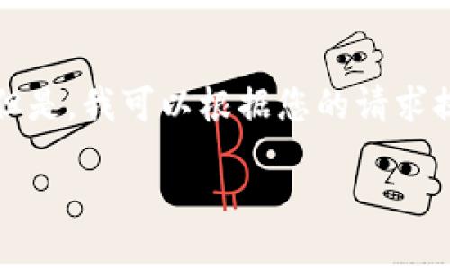 由于我的模型限制，我无法执行实时搜索或提供最新的市场价格。但是，我可以根据您的请求提供一个符合的和相关内容的框架。您可以根据实际数据进行填充。

ICP虚拟币价格分析与投资指南