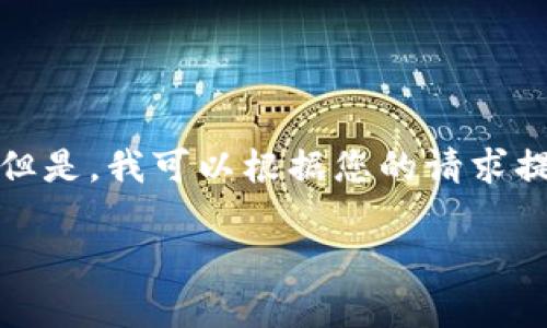 由于我的模型限制，我无法执行实时搜索或提供最新的市场价格。但是，我可以根据您的请求提供一个符合的和相关内容的框架。您可以根据实际数据进行填充。

ICP虚拟币价格分析与投资指南