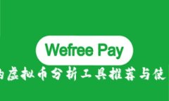 有效的虚拟币分析工具推