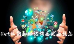 tpwallet私钥和助记词丢失后