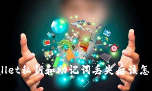 tpwallet私钥和助记词丢失后该怎么办？