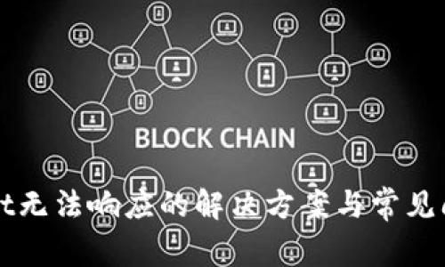 TPWallet无法响应的解决方案与常见问题解析