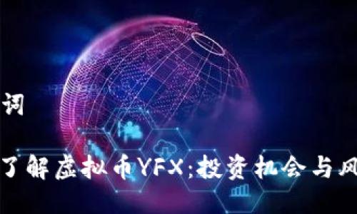 与关键词

: 深入了解虚拟币YFX：投资机会与风险分析